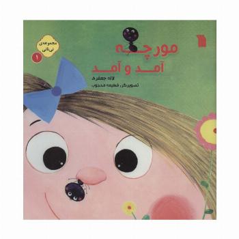 نی نانی 1 (مورچه آمد و آمد)،(گلاسه)