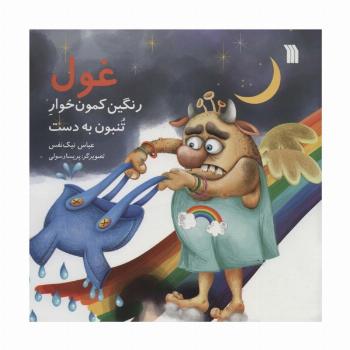 غول رنگین کمون خوار تنبون به دست (گلاسه)