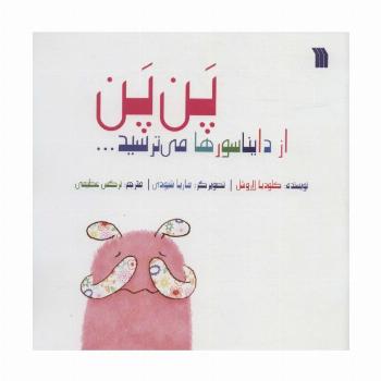 پن پن از دایناسورها می ترسید... (گلاسه)