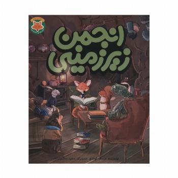 انجمن زیرزمینی (قصه های دم نارنجی 2)،(گلاسه)
