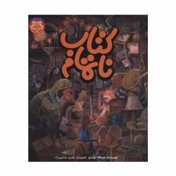 کتاب ناتمام (قصه های دم نارنجی 3)،(گلاسه)