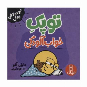 توپک خواب آلودگی (فوت و فن زندگی)