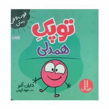 توپک همدلی (فوت و فن زندگی)