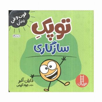توپک سازگاری (فوت و فن زندگی)