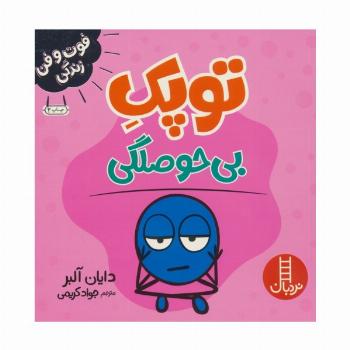 توپک بی حوصلگی (فوت و فن زندگی)