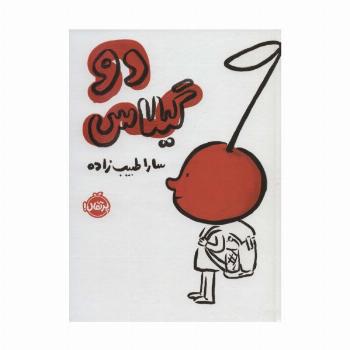 دو گیلاس