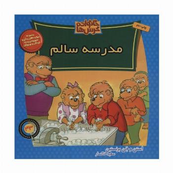خانواده خرس ها43 (مدرسه سالم)