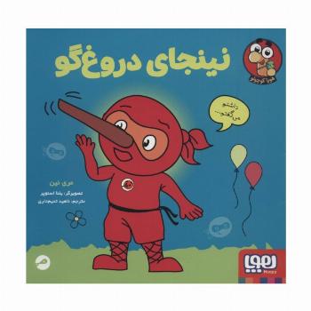 نینجای دروغ گو (گلاسه)