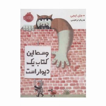 وسط این کتاب یک دیوار است (گلاسه)