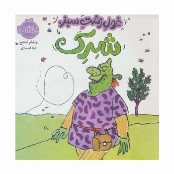 غول زشت سبز،شرک (گلاسه)
