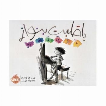 با قلبت بنواز (گلاسه)