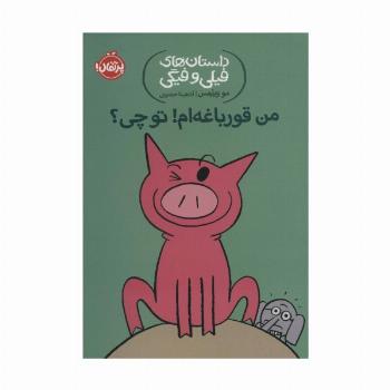 داستان های فیلی و فیگی17 (من قورباغه ام! تو چی؟)