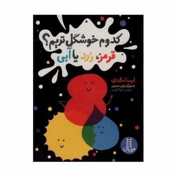 کدوم خوشگل تریم؟ (قرمز،زرد یا آبی)