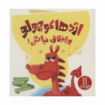 اژدها کوچولو بداخلاق نباش! (گلاسه)