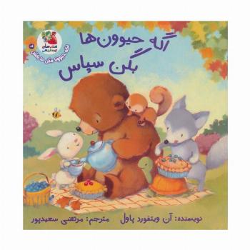 اگه حیوونا مثل ما باشن 2 (اگه حیوون ها بگن سپاس)،(گلاسه)