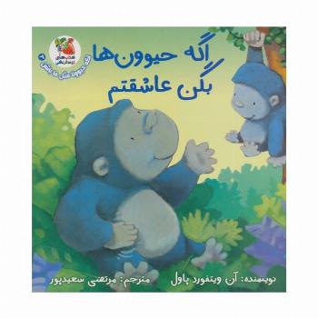 اگه حیوونا مثل ما باشن 3 (اگه حیوون ها بگن عاشقتم)،(گلاسه)