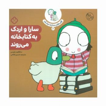 قصه ی سارا و اردکش 2 (سارا و اردک به کتابخانه می روند)