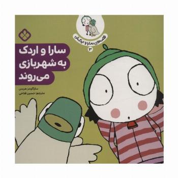 قصه ی سارا و اردکش 3 (سارا و اردک به شهربازی می روند)