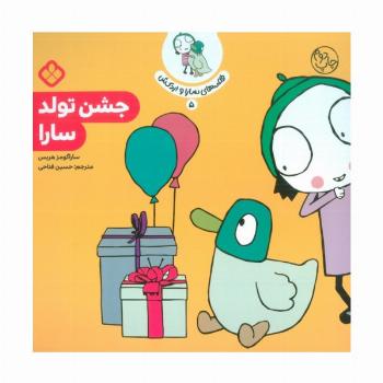 قصه ی سارا و اردکش 5 (جشن تولد سارا)