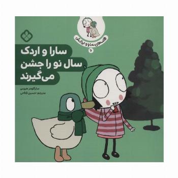 قصه ی سارا و اردکش 6 (سارا و اردک سال نو را جشن می گیرند)