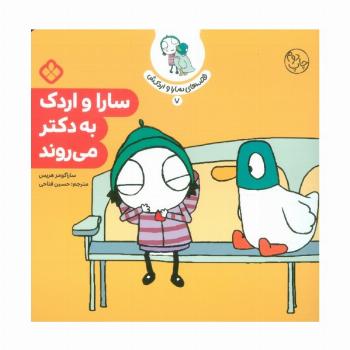 قصه ی سارا و اردکش 7 (سارا و اردک به دکتر می روند)