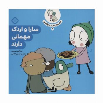 قصه ی سارا و اردکش 8 (سارا و اردک مهمانی دارند)