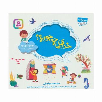 مجموعه خدای ما چه جوریه؟ 2 (جلدهای 11تا20)،(16*16)،(گلاسه)