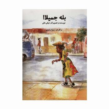 بله جمیلا! (گلاسه)