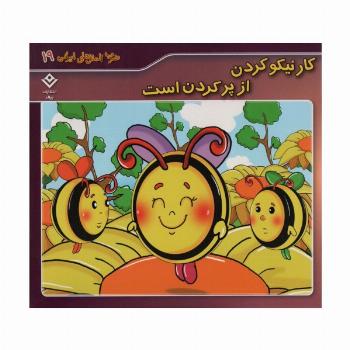 ضرب المثل های ایرانی19 (کار نیکو کردن از پر کردن است)