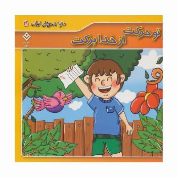 ضرب المثل های ایرانی11 (از تو حرکت از خدا برکت)،(گلاسه)