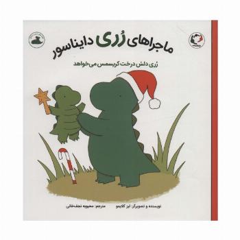 ماجراهای رری دایناسور (رری دلش درخت کریسمس می خواهد)،(گلاسه)