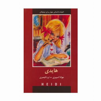 هایدی (ادبیات داستانی جهان برای نوجوانان)