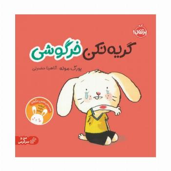 گریه نکن خرگوشی:تعاملی خرگوشی (من و سرگرمی)،(گلاسه)