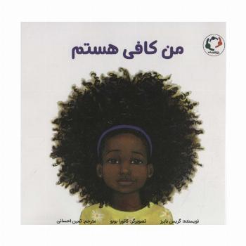 من کافی هستم (گلاسه)
