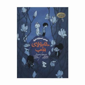 سه گانه هیولا 1 (هیولای شب)