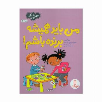 من باید همیشه برنده باشم! (احساسات من)،(گلاسه)