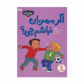 اگر مهربان نباشم چی؟ (احساسات من)،(گلاسه)