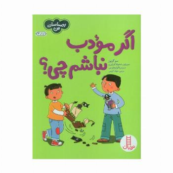 اگر مودب نباشم چی؟ (احساسات من)،(گلاسه)