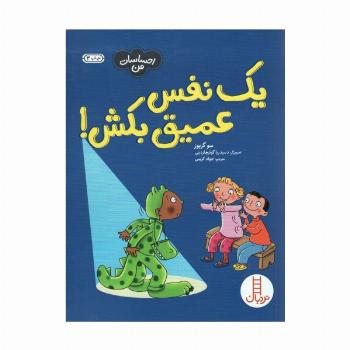 یک نفس عمیق بکش! (احساسات من)،(گلاسه)
