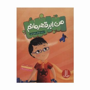 من ابرقهرمانم (درباره ی کودکانی با فلج مغزی)،(گلاسه)