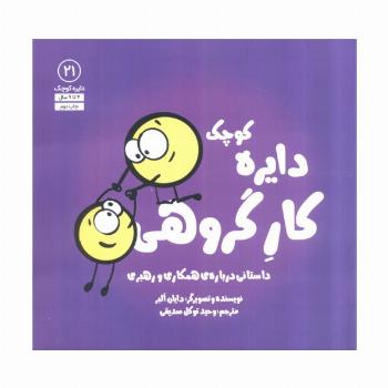 دایره کوچک21 (دایره کوچک کار گروهی:داستانی دربارهی همکاری و رهبری)