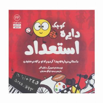 دایره کوچک22 (دایره کوچک استعداد:داستانی درباره ی پیدا کردن راه تو برای درخشیدن)