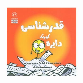 دایره کوچک24 (دایره کوچک قدرشناسی:داستانی درباره ی شکرگزار بودن و قدردانی)