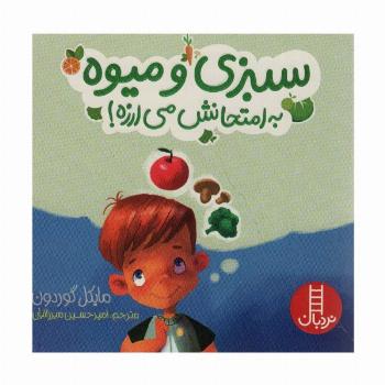 سبزی و میوه به امتحانش می ارزه! (گلاسه)