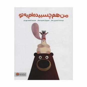 من هم چسبیده ام به تو (گلاسه)