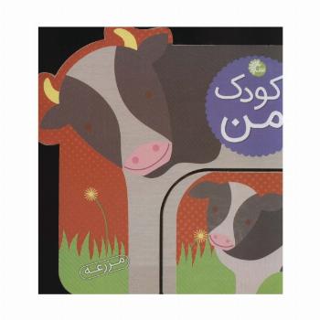 کودک من (مزرعه)