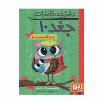 دفترچه خاطرات جغد10 (اوا بال قلنبه و نی نی مو)