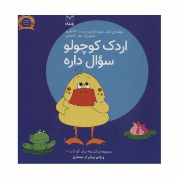 فلسفه برای کودکان 1 (اردک کوچولو سوال داره)