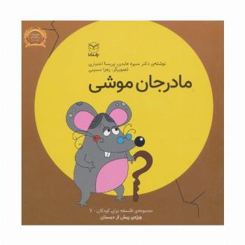 فلسفه برای کودکان 7 (مادر جان موشی)،(لمینت)