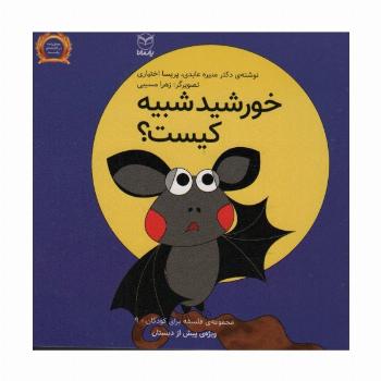 فلسفه برای کودکان 9 (خورشید شبیه کیست؟)